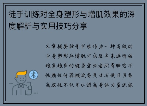 徒手训练对全身塑形与增肌效果的深度解析与实用技巧分享